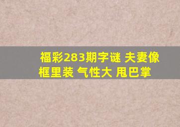 福彩283期字谜 夫妻像 框里装 气性大 甩巴掌